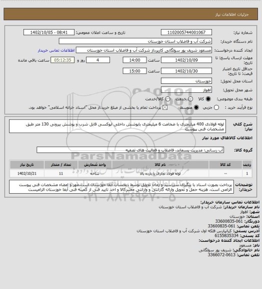 استعلام لوله فولادی 400 میلیمتری با ضخامت 6 میلیمتری باپوشش داخلی اپوکسی قابل شرب و پوشش بیرونی 130 متر طبق مشخصات فنی پیوست