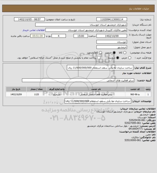 استعلام ساخت سایبان مه پاش سقف استعلام 11/600/000/000 ریال