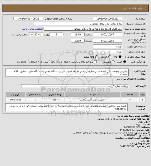 استعلام ازمایش ازمون سایش پارچه استری پایپوش ایمنی وانجام ازمون سایش دستگاه ایمنی با دستگاه مارتیندل  طبق ا قلام پیوست