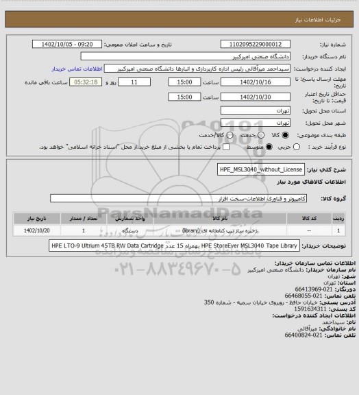 استعلام HPE_MSL3040_without_License