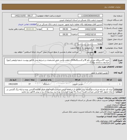 استعلام خرید 37دستگاه دوربین دام IP و 2دستگاهNVR و لوازم جانبی طبق مشخصات و شرایط پیش فاکتور پیوست شعبه ولیعصر (عج) میاندواب و آزادی بوکان