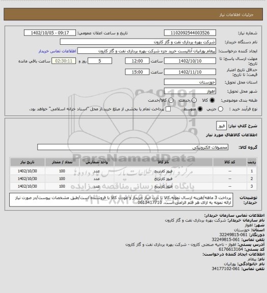 استعلام فیوز