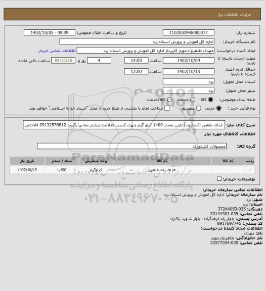 استعلام غذای ماهی اکسترود آغازین مقدار 1400 کیلو گرم جهت کسب اطلاعت بیشتر تماس بگیرید 09132576812 فلاحتی