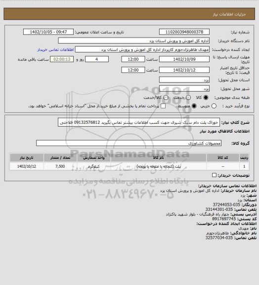 استعلام خوراک پلت دام سبک شیری جهت کسب اطلاعات بیشتر تماس بگیرید 09132576812 فلاحتی