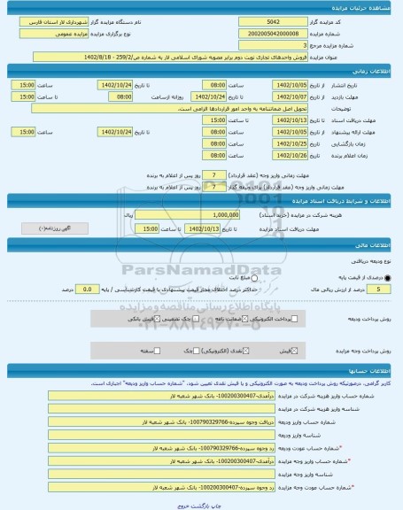 مزایده ، فروش واحدهای تجاری نوبت دوم برابر مصوبه شورای اسلامی لار به شماره ص/259/2 - 1402/8/18 -مزایده واحد تجاری  - استان فارس