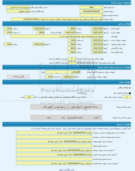 مزایده ، فروش زمین های مسکونی نوبت دوم برابر مجوز شورای اسلامی شهر لار به شماره ص/260/2-1402/8/18 -مزایده زمین  - استان فارس