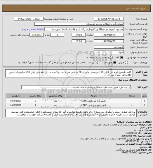 استعلام کلمپ استیل لوله پلی اتیلن  400 میلیمتری باعرض 80 سانتی متر 2 عدد و کلمپ استیل لوله پلی اتیلن  500 میلیمتری باعرض 80 سانتی متر 2 عدد