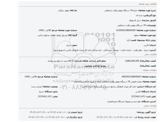 79 دستگاه موتوسیکلت اسقاطی