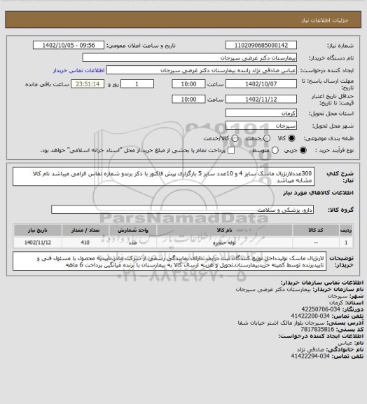 استعلام 300عددلارنژیال ماسک سایز 4 و 10عدد سایز 5  بارگزاری پیش فاکتور با ذکر برندو شماره تماس الزامی میباشد نام کالا مشابه میباشد