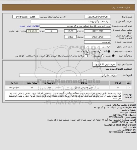 استعلام مقره اتکایی 36 کیلو ولت