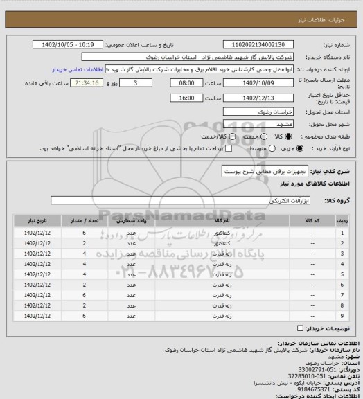 استعلام تجهیزات برقی مطابق شرح پیوست