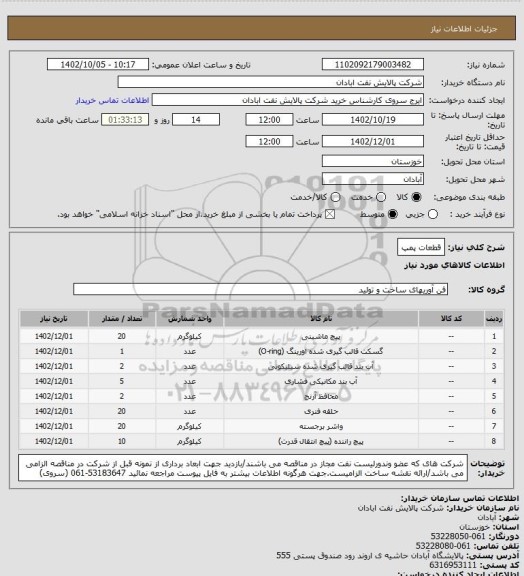 استعلام قطعات پمپ