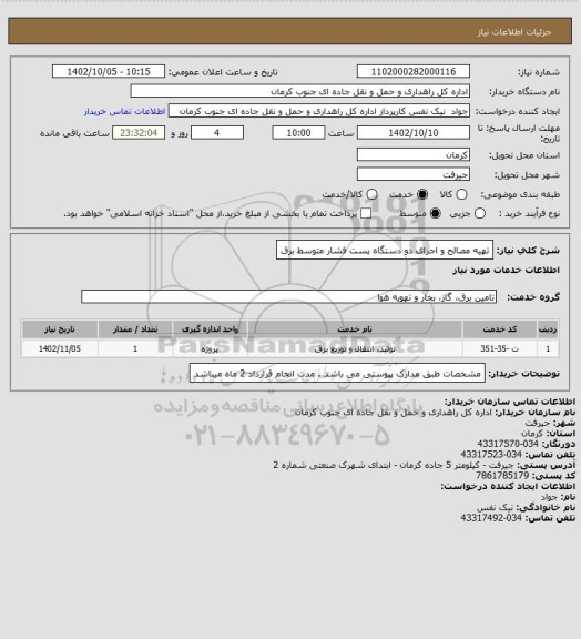 استعلام تهیه مصالح و اجرای دو دستگاه پست فشار متوسط برق