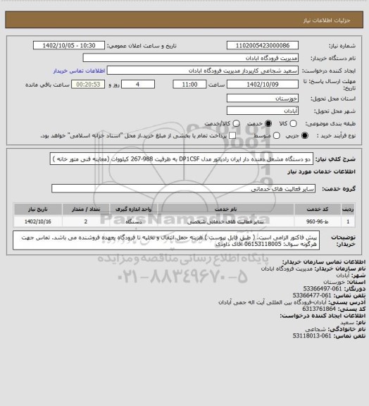 استعلام دو دستگاه مشعل دمنده دار ایران رادیاتور مدل DP1CSF به ظرفیت 988-267 کیلووات (معاینه فنی متور خانه )