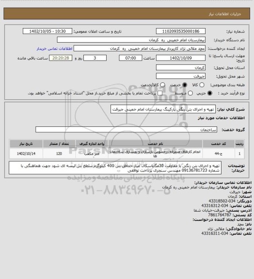 استعلام تهیه و اجرای بتن رنگی پارکینگ بیمارستان امام خمینی جیرفت