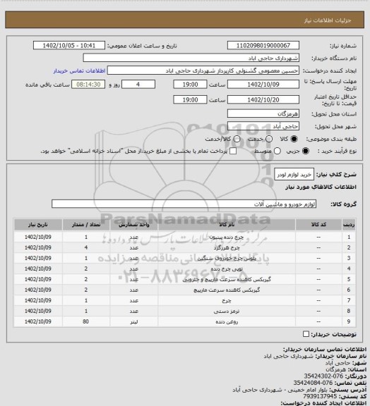 استعلام خرید لوازم لودر