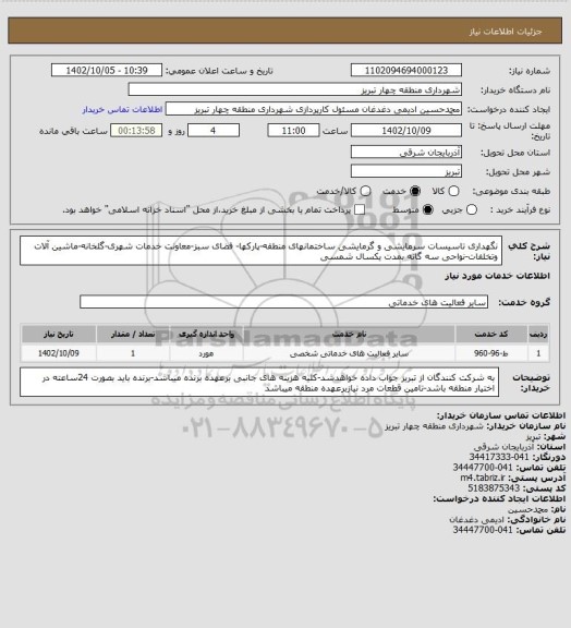 استعلام نگهداری تاسیسات سرمایشی و گرمایشی ساختمانهای منطقه-پارکها- فضای سبز-معاونت خدمات شهری-گلخانه-ماشین آلات وتخلفات-نواحی سه گانه بمدت یکسال شمسی