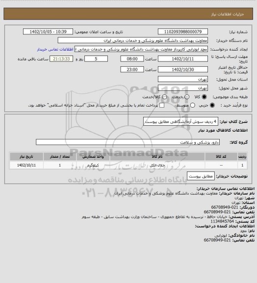 استعلام 4 ردیف سوش آزمایشگاهی مطابق پیوست