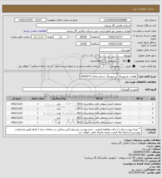 استعلام قطعات مانیتورینگ دیسپچینگ شماره تقاضا 0200077