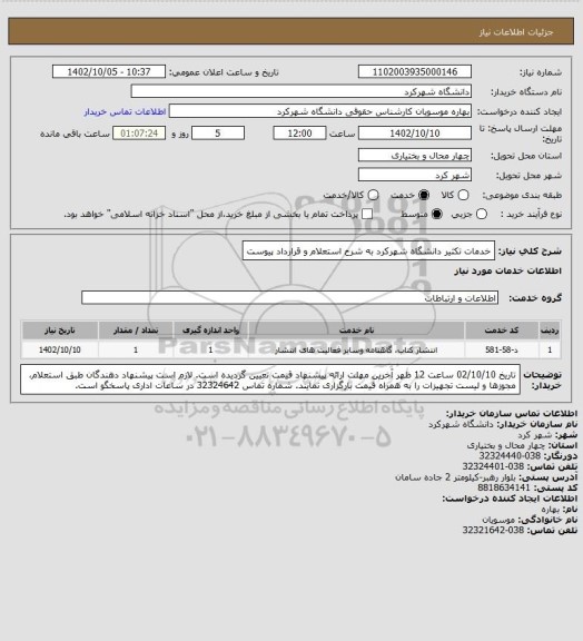 استعلام خدمات تکثیر دانشگاه شهرکرد به شرح استعلام و قرارداد پیوست