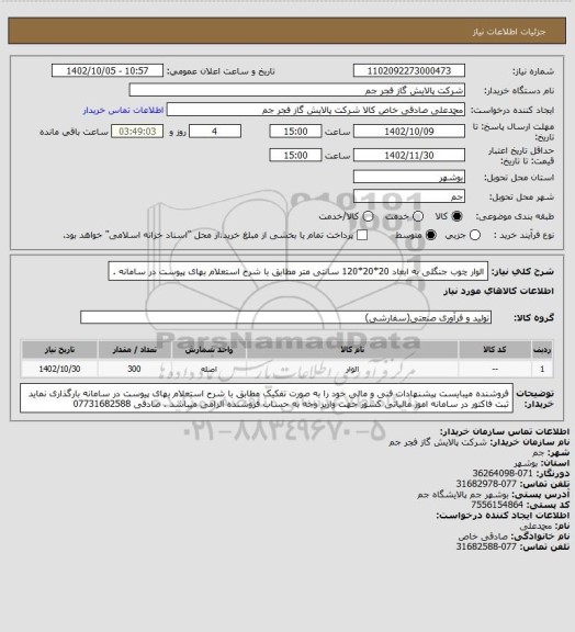 استعلام الوار چوب جنگلی به ابعاد 20*20*120 سانتی متر مطابق با شرح استعلام بهای پیوست در سامانه .