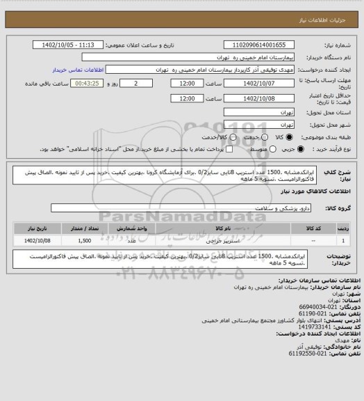 استعلام ایرانکدمشابه .1500 عدد استریپ 8تایی سایز0/2 .برای آزمایشگاه کرونا ،بهترین کیفیت .خرید پس از تایید نمونه .الصاق پیش فاکتورالزامیست .تسویه 5 ماهه