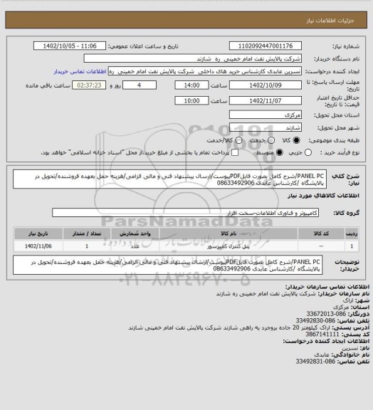 استعلام PANEL PC/شرح کامل بصورت فایلPDFپیوست/ارسال پیشنهاد فنی و مالی الزامی/هزینه حمل بعهده فروشنده/تحویل در پالایشگاه /کارشناس عابدی 08633492906