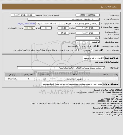 استعلام تابلو برق به شرح پیوست