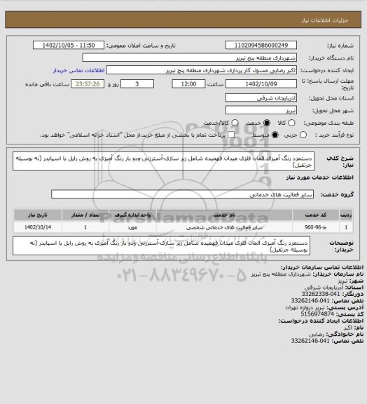 استعلام دستمزد رنگ آمیزی المان فلزی میدان فهمیده شامل زیر سازی-آسترزنی-ودو بار رنگ آمیزی به روش راپل یا اسپایدر (نه بوسیله جرثقیل)