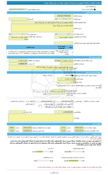 مناقصه، مناقصه عمومی یک مرحله ای تکمیل بازوی چپ نهر رودآباد رودبار