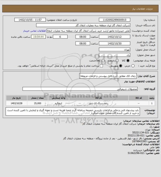 استعلام زغال کک مطابق شرح فایل پیوستی و الزامات مربوطه