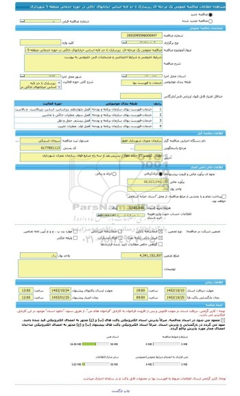 مناقصه، مناقصه عمومی یک مرحله ای  زیرسازی تا حد لایه اساس خیابانهای خاکی در حوزه خدماتی منطقه 5 شهرداری