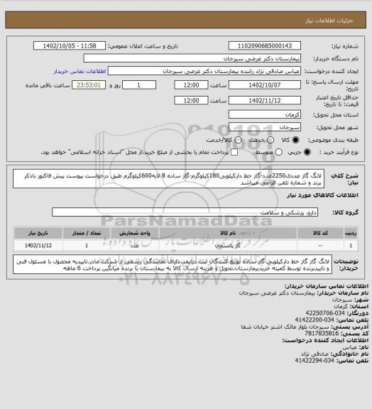 استعلام لانگ گاز عددی2250عدد-گاز خط دارکیلویی180کیلوگرم-گاز ساده 8 لایه600کیلوگرم طبق درخواست پیوست پیش فاکتور باذکر برند و شماره تلفن الزامی میباشد