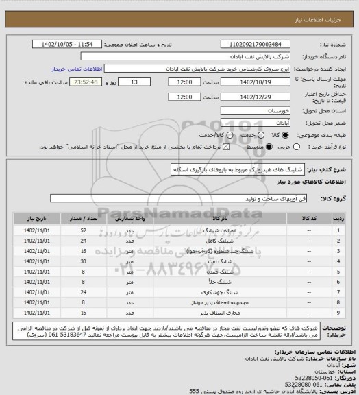 استعلام شلینگ های هیدرولیک مربوط به بازوهای بارگیری اسکله