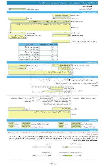 مناقصه، مناقصه عمومی یک مرحله ای تامین لوله استیل جهت مجتمع فولاد میانه