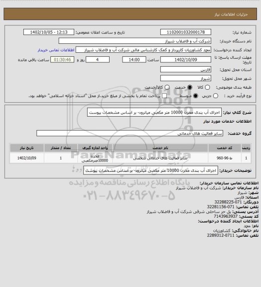 استعلام اجرای آب بندی مخزن 10000 متر مکعبی میانرود-
بر اساس مشخصات پیوست