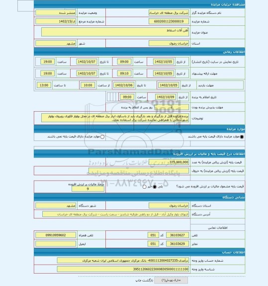 مزایده ، آهن آلات اسقاط