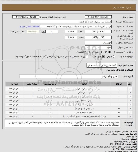 استعلام قطعات ابزار دقیق جهت سنجش