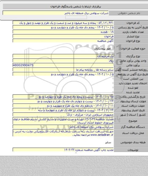 مناقصه, تجدید مناقصه  ۳۲-۱۴۰۲ تهیه و نصب  تجهیزات و سیم کشی سیم محافظ حاوی فیبرنوری  خطوط  استان لرستان