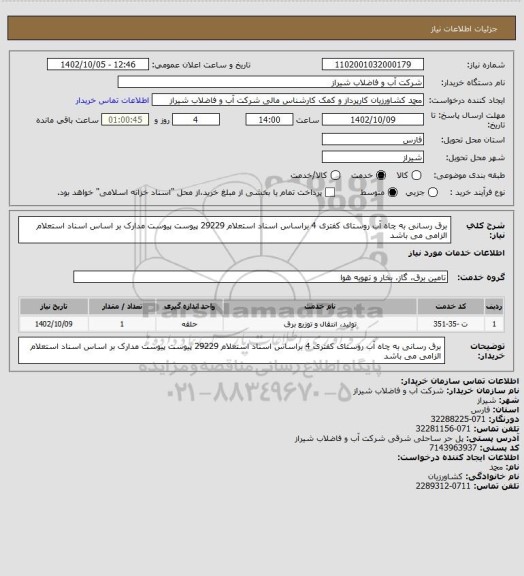 استعلام برق رسانی به چاه آب روستای کفتری 4 براساس اسناد استعلام 29229 پیوست
پیوست مدارک بر اساس اسناد استعلام الزامی می باشد