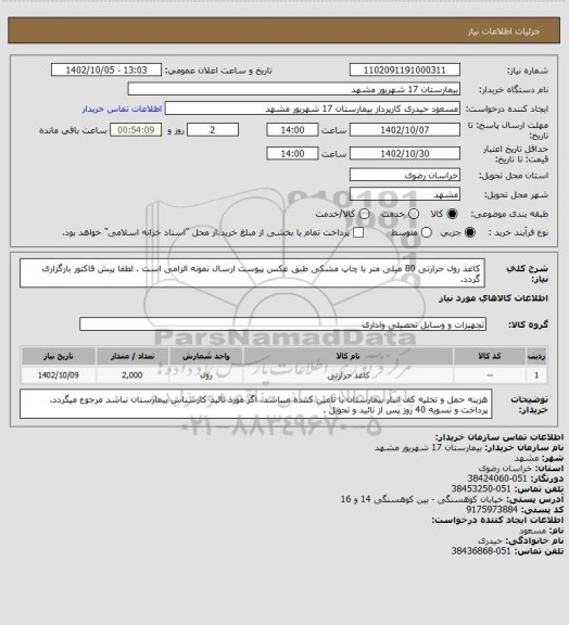 استعلام کاغذ رول حرارتی 80 میلی متر با چاپ مشکی طبق عکس پیوست
ارسال نمونه الزامی است .
لطفا پیش فاکتور بارگزاری گردد.