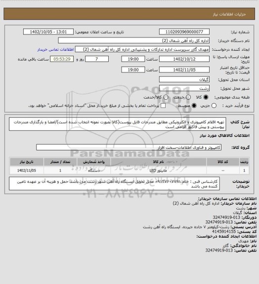 استعلام تهیه اقلام کامپیوتری و الکترونیکی  مطابق مندرجات فایل پیوست(کالا بصورت نمونه انتخاب شده است)/امضا و بارگذاری مندرجات پیوستی  و پیش فاکتور الزامی است