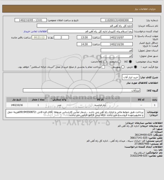 استعلام خرید ابزار آلات