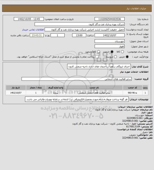 استعلام اجرای ایزوگام سقف ساختمان های اداری ناحیه صنعتی کارون