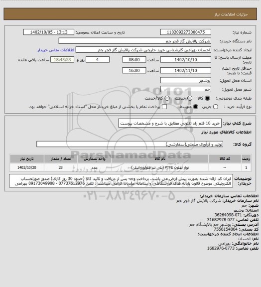 استعلام خرید 10 قلم راد تفلونی مطابق با شرح و مشخصات پیوست