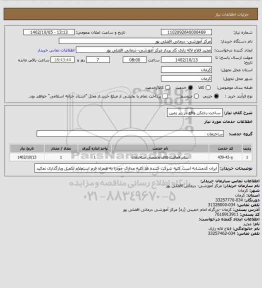 استعلام ساخت رختکن واقع در زیر زمین