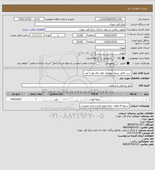 استعلام ست کامل دریچه بیولوژیک تاوی مای ولو 1 عدد