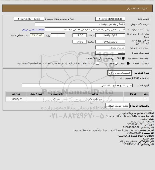 استعلام تاسیسات سرد و گرم