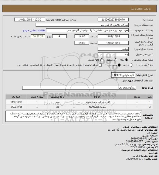 استعلام کلید هوایی UNELEC