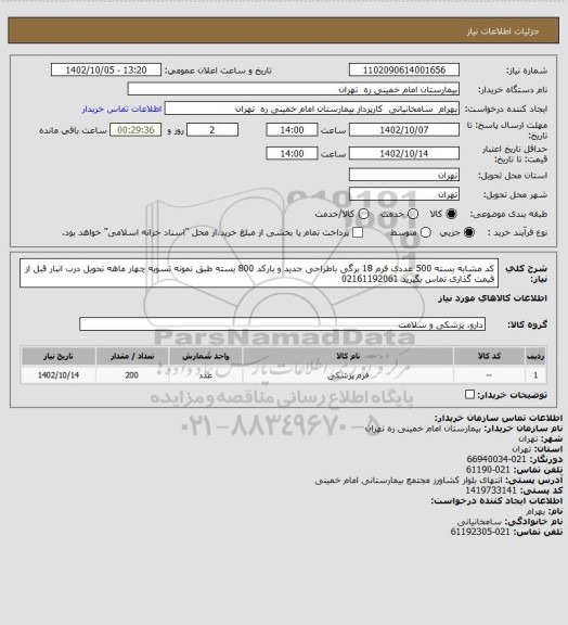 استعلام  کد مشابه  بسته 500 عددی فرم 18 برگی باطراحی جدید و بارکد 800 بسته طبق نمونه تسویه چهار ماهه تحویل درب انبار قبل از قیمت گذاری تماس بگیرید 02161192061